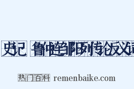 史记·鲁仲连邹阳列传论反义词是什么意思的图片